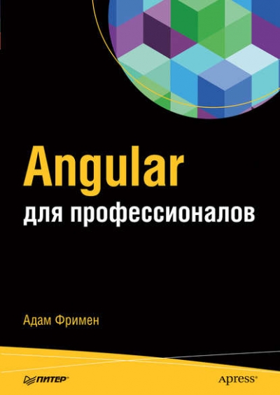 Книга «Angular для профессионалов» Адам Фримен Книга «Angular для профессионалов» Адам Фримен