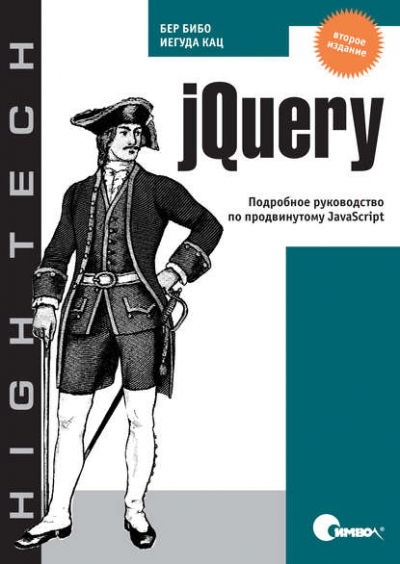Книга «jQuery. Подробное руководство по продвинутому JavaScript. 2-е издание» Бер Бибо Книга «jQuery. Подробное руководство по продвинутому JavaScript. 2-е издание» Бер Бибо