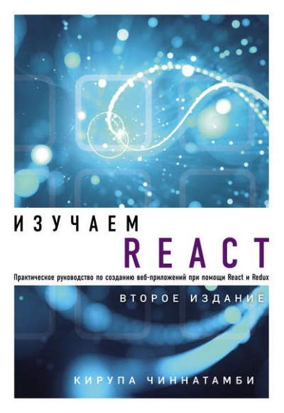 Книга «Изучаем React» Кирупа Чиннатамби Книга «Изучаем React» Кирупа Чиннатамби
