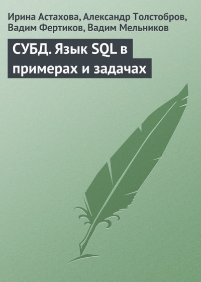 Книга «СУБД. Язык SQL в примерах и задачах» Вадим Фертиков Книга «СУБД. Язык SQL в примерах и задачах» Вадим Фертиков