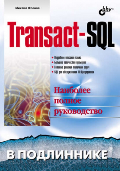 Книга «Transact-SQL в подлиннике» Михаил Фленов Книга «Transact-SQL в подлиннике» Михаил Фленов