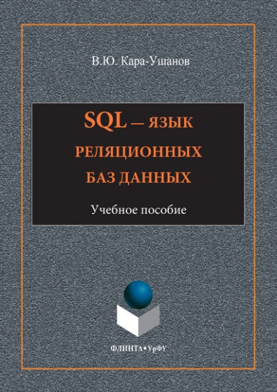 Книга «SQL язык реляционных баз данных» Владимир Кара-Ушанов Книга «SQL язык реляционных баз данных» Владимир Кара-Ушанов