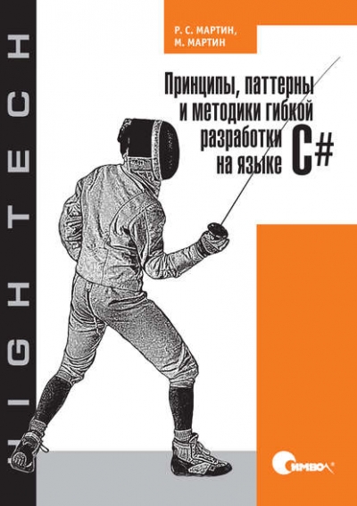 Книга «Принципы, паттерны и методики гибкой разработки на языке C#» Роберт Мартин Книга «Принципы, паттерны и методики гибкой разработки на языке C#» Роберт Мартин