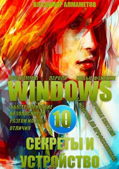 Книга «Windows 10. Секреты иустройство» Владимир Алмаметов Книга «Windows 10. Секреты иустройство» Владимир Алмаметов