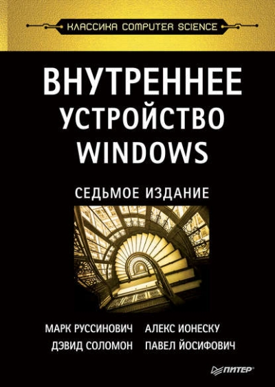 Книга «Внутреннее устройство Windows» Марк Руссинович Книга «Внутреннее устройство Windows» Марк Руссинович