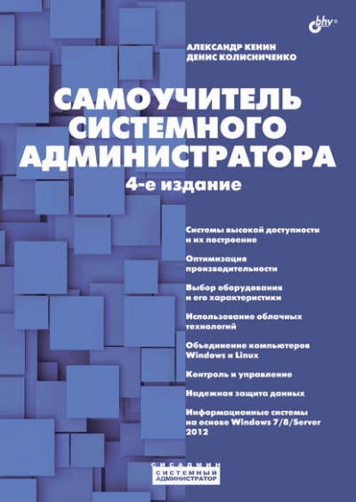 Книга «Самоучитель системного администратора» Денис Колисниченко Книга «Самоучитель системного администратора» Денис Колисниченко