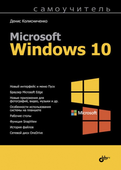 Книга «Самоучитель Microsoft Windows 10» Денис Колисниченко Книга «Самоучитель Microsoft Windows 10» Денис Колисниченко