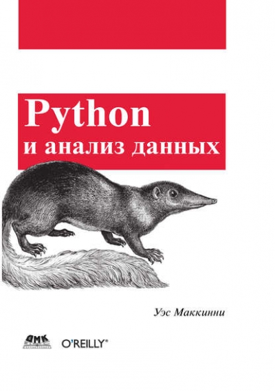 Книга «Python и анализ данных» Уэс Маккинни Книга «Python и анализ данных» Уэс Маккинни