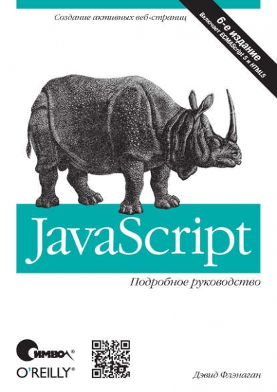 Книга «JavaScript. Подробное руководство. 6-е издание» Дэвид Флэнаган Книга «JavaScript. Подробное руководство. 6-е издание» Дэвид Флэнаган