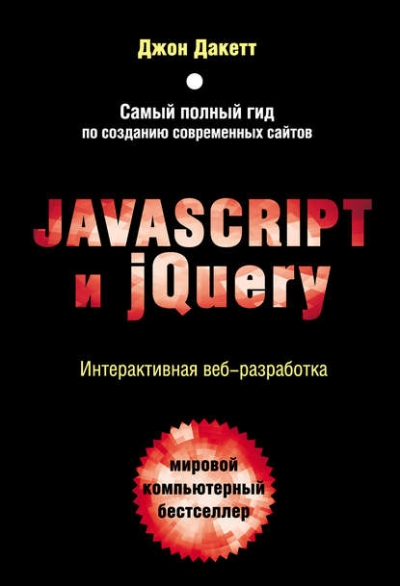 Книга «Javascript и jQuery. Интерактивная веб-разработка» Джон Дакетт Книга «Javascript и jQuery. Интерактивная веб-разработка» Джон Дакетт