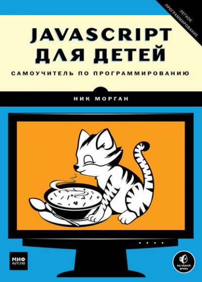 Книга «JavaScript для детей. Самоучитель по программированию» Ник Морган Книга «JavaScript для детей. Самоучитель по программированию» Ник Морган